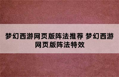 梦幻西游网页版阵法推荐 梦幻西游网页版阵法特效